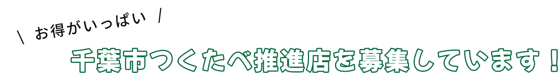 千葉市つくたべ推進店を募集しています！