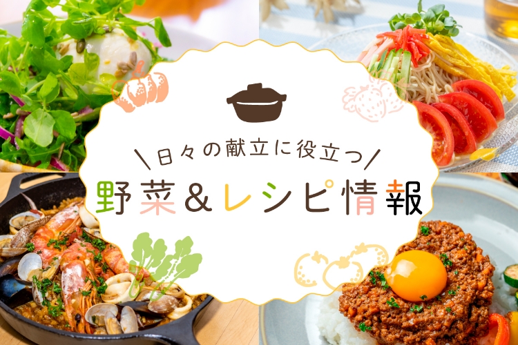 野菜&レシピ情報