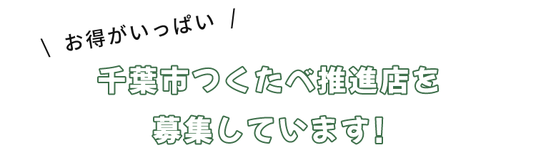 千葉市つくたべ推進店を募集しています！